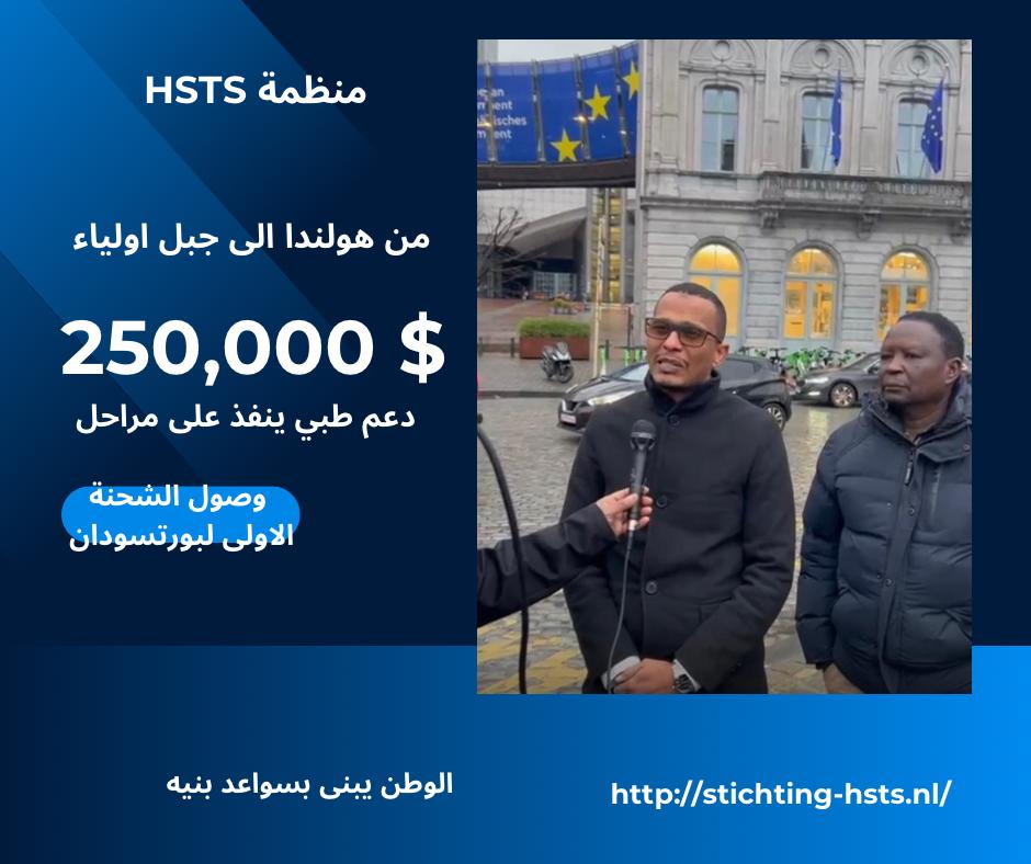 بشريات العودة والسلام.. وصول معدات طبية من منظمة HSTS إلى ميناء بورتسودان 1 IMG 20250820 WA0026