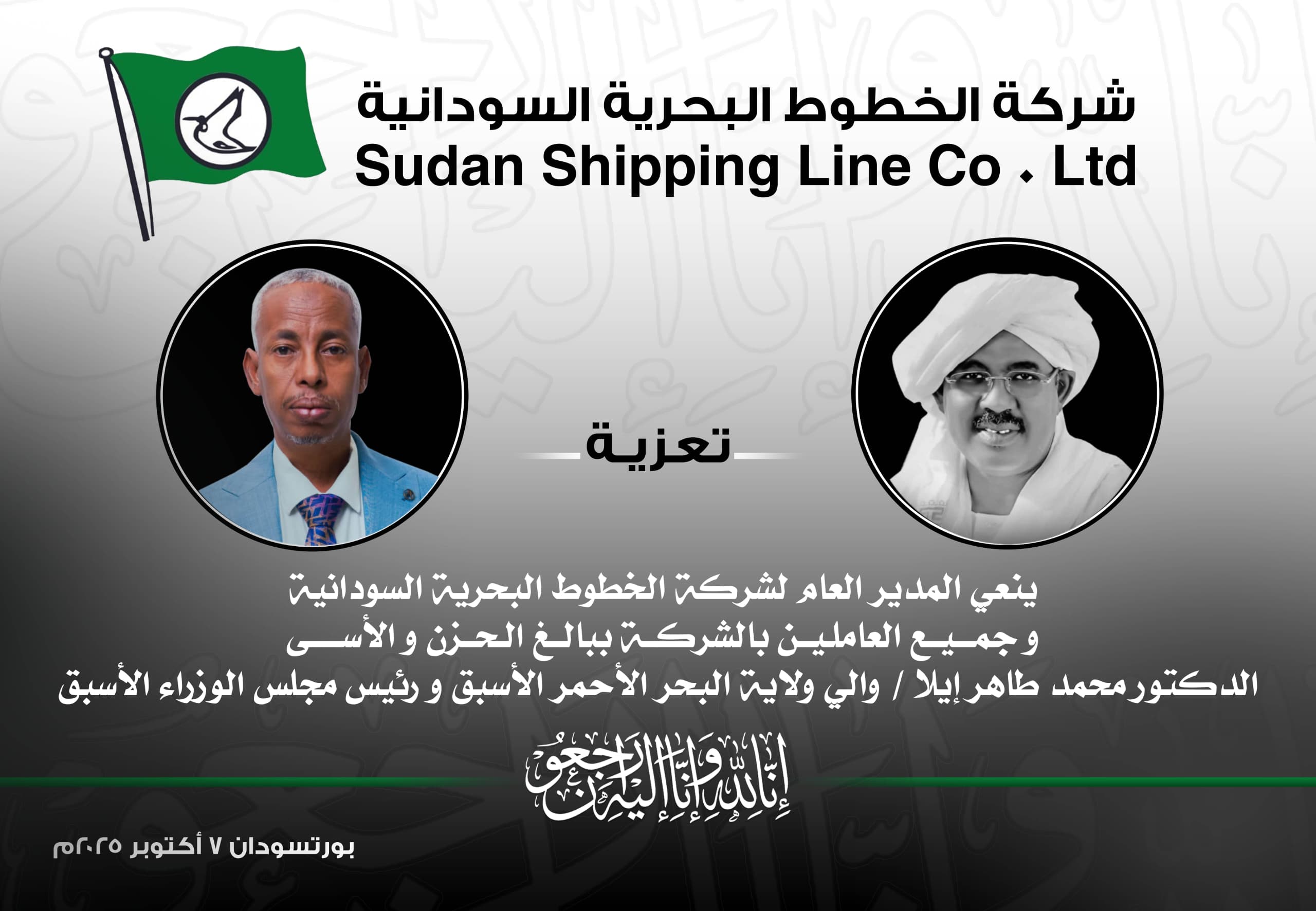 الخطوط البحرية السودانية تنعي د محمد طاهر إيلا 1 IMG 20251007 WA0056