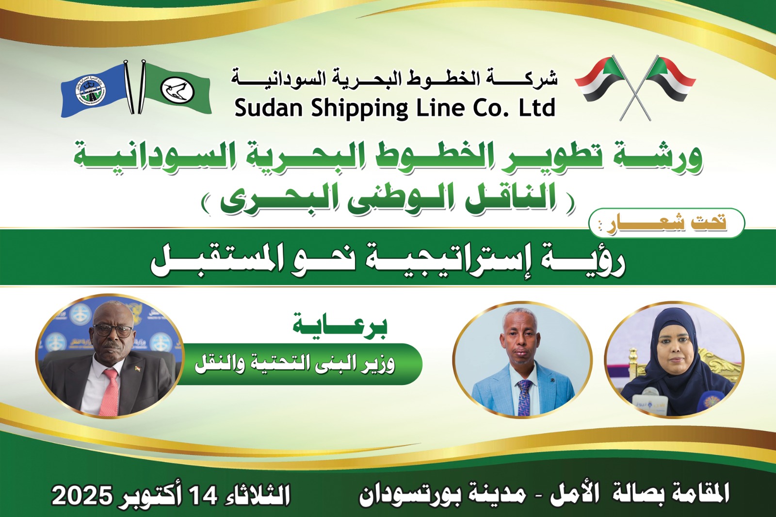 الخطوط البحرية السودانية خطوة نحو المستقبل 1 IMG 20251008 WA0023
