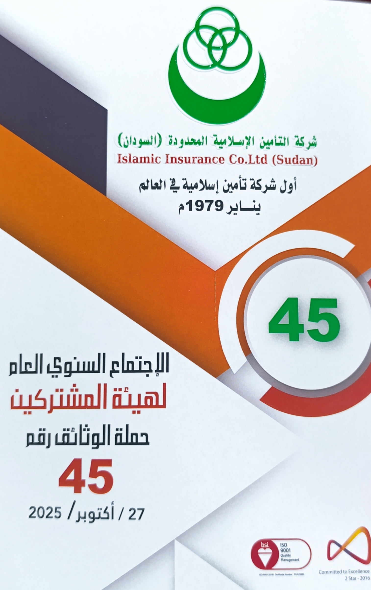 تعرف علي شركة التأمين الإسلامية 1 IMG ٢٠٢٥١٠٢٧ ١٣٢٩٢٢